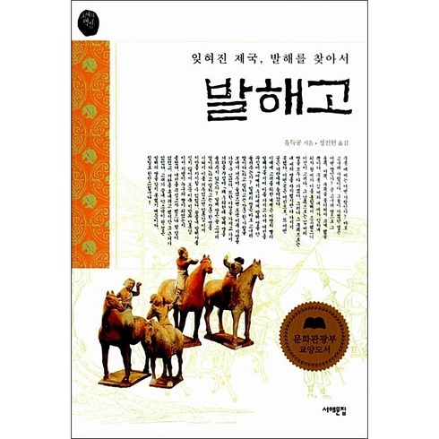 발해고(잊혀진 제국 발해를 찾아서), 서해문집, 유득공