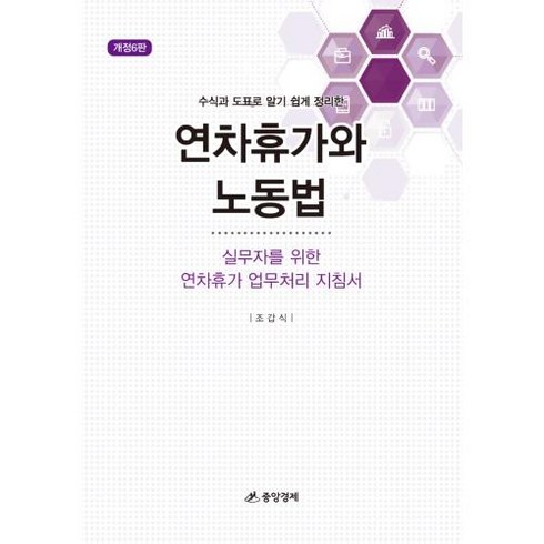 수식과 도표로 알기 쉽게 정리한 연차휴가와 노동법:실무자를 위한 연차휴가 업무처리 지침서, 조갑식 저, 중앙경제