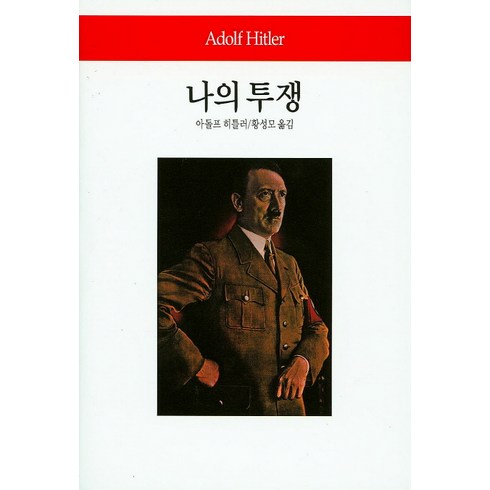 나의 투쟁, 동서문화사, 아돌프 히틀러 저/황성모 역
