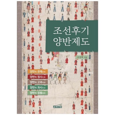 하나북스퀘어 조선후기 양반제도