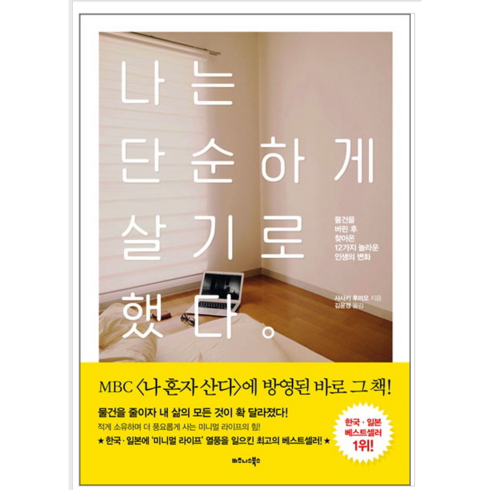 나는단순하게살기로했다 - 나는 단순하게 살기로 했다 - 자기계발