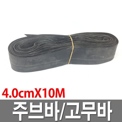 차수판 - 주브바 대형 4.0cmX10M 국내산 쥬브바 고무바 화물바, 1개