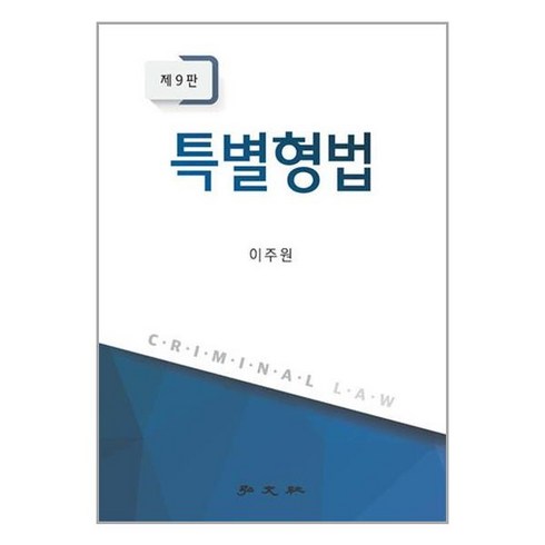 2024년 최고 이주원특별형법 베스트상품