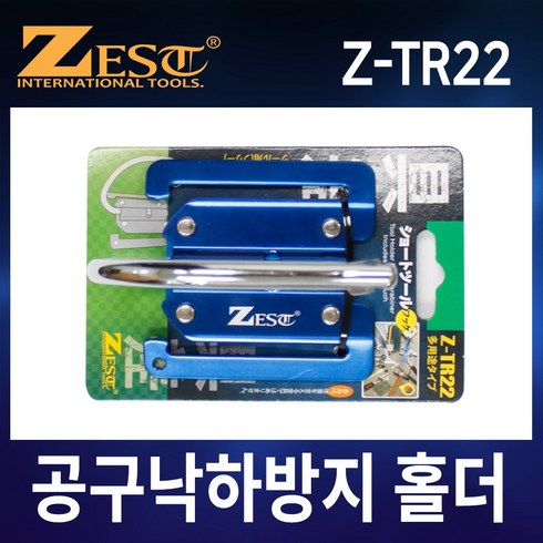 제스트 공구걸이 Z-TR22 공구낙하방지홀더, 1개
