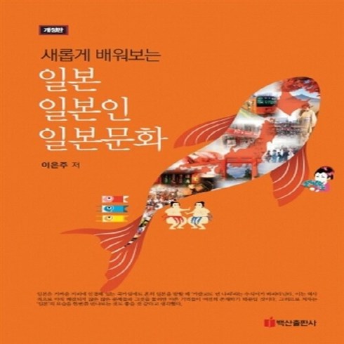 NSB9791157634576 새책-스테이책터 [일본 일본인 일본문화] -새롭게 배워보는 개정판--백산출판사-이은주 지음-일본문화-20180305 출간, 일본 일본인 일본문화