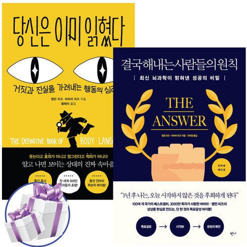 당신은 이미 읽혔다+결국 해내는 사람들의 원칙 세트 (전 2권) / 앨런 피즈 / 사은품 증 정