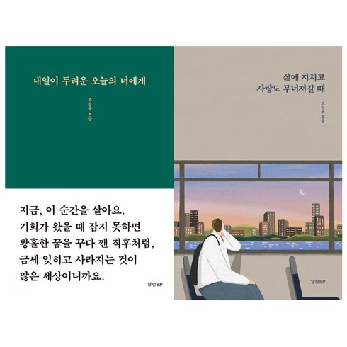 (2권) 삶에 지치고 사랑도 무너져갈 때 + 내일이 두려운 오늘의 너에게 / 경향비피