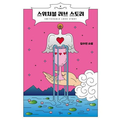 스위처블 러브 스토리:김수연 소설, 엘리, 스위처블 러브 스토리, 김수연(저),엘리,(역)엘리,(그림)엘리