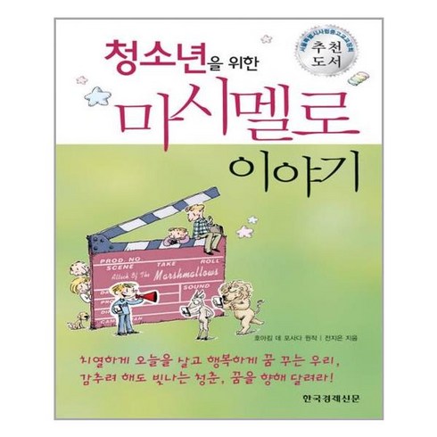 마시멜로이야기 - 청소년을 위한마시멜로 이야기, 한국경제신문사, 호아킴 데 포사다 원작/전지은 저/전미옥 기획