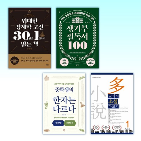 (논술참고도서) 위대한 경제학 고전 30권을 1권으로 읽는 책 + 생기부 필독서 100 + 중학생의 한자는 다르다 + 교과서 소설 다보기 1 (전4권)