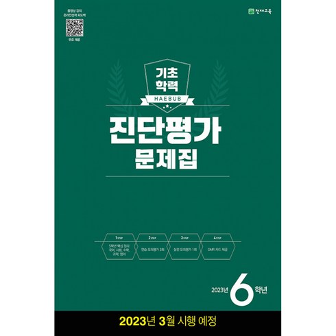 해법 기초학력 진단평가 문제집 2023년 8절, 천재교육, 천재교육편집부