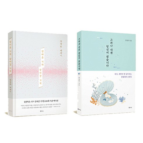 장영희 에세이 대표작과 신작 2권세트 - 살아온 기적 살아갈 기적 ＋ 그러나 내겐 당신이 있습니다
