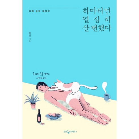 하마터면 열심히 살 뻔했다, 단품