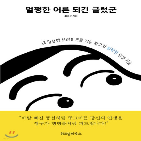 새책-스테이책터 [멀쩡한 어른 되긴 글렀군] --위즈덤하우스-최고운 지음, 멀쩡한 어른 되긴 글렀군