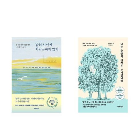 남의 시선에 아랑곳하지 않기 + 나는 충분히 괜찮은 존재입니다 (전2권)