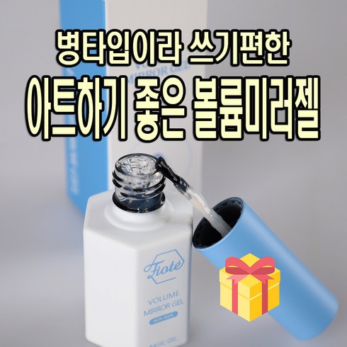 피오떼 - 피오떼 볼륨미러젤 클리어젤 뉘앙스네일아트 아트용젤 파트젤 빌더젤, 1개, 10ml