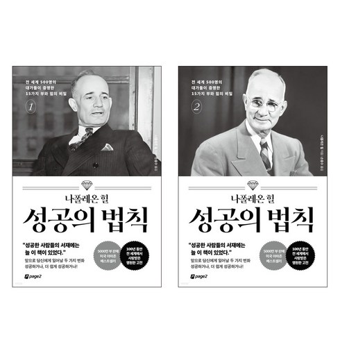 사은품 증정 / 나폴레온 힐 성공의 법칙 2권 세트 / 페이지2