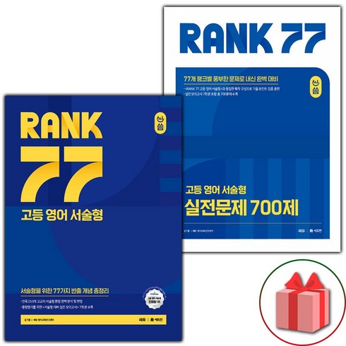 올씀고등서술형rank77 - (선물) 2024년 올씀 RANK 77 고등 영어 서술형+실전문제 700제 세트, 영어영역, 고등학생