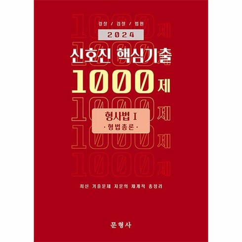 2024 신호진 핵심기출 1000제 형사법Ⅰ(형법총론), 문형사