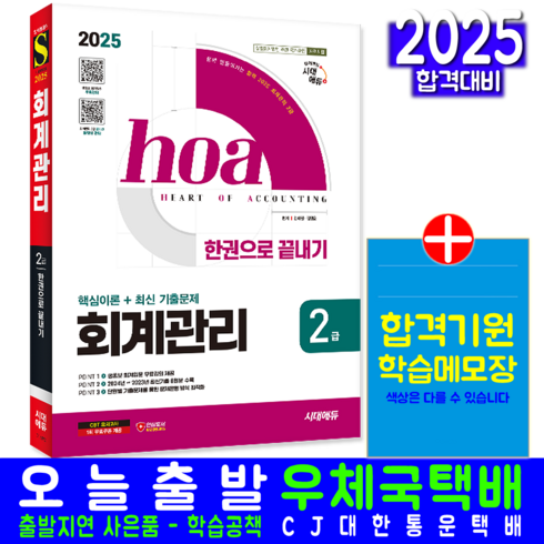 회계관리2급 - 회계관리 2급 교재 책 핵심이론+기출문제해설 한권으로끝내기 시대고시기획 김태원 김영윤 2025