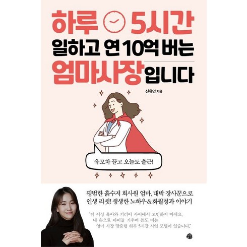 하루 5시간 일하고 연 10억 버는 엄마 사장입니다, 예문, 신유안