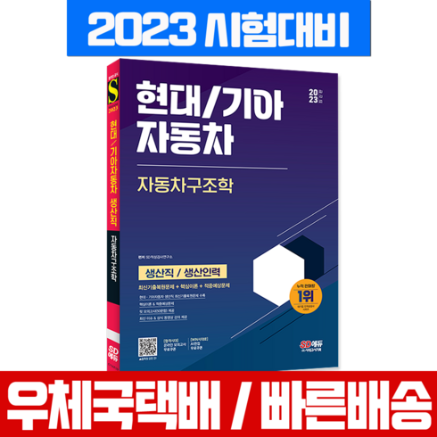 시대고시기획 2023 현대 기아자동차 생산직 생산인력 채용 자동차구조학