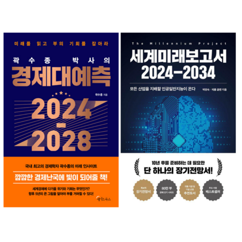 곽수종 박사의 경제대예측 2024~2028 + 세계미래보고서 2024~2034 (전 2권)