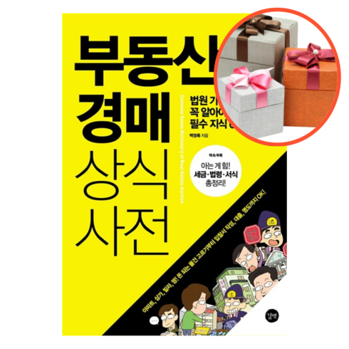사은품 + 부동산 경매 상식사전