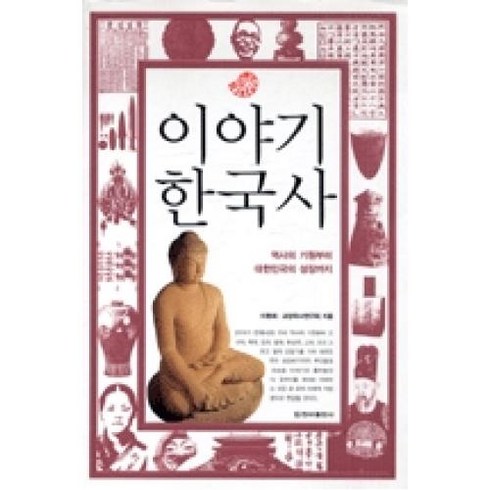 이야기 한국사, 이현희,교양국사연구회, 청아출판사