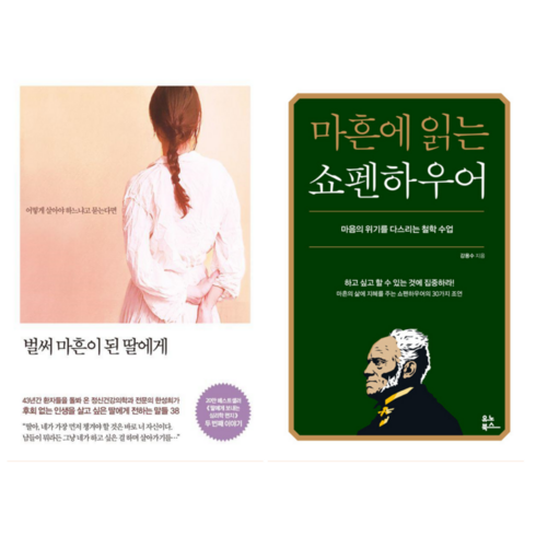 벌써 마흔이 된 딸에게 + 마흔에 읽는 쇼펜하우어 (전 2권)