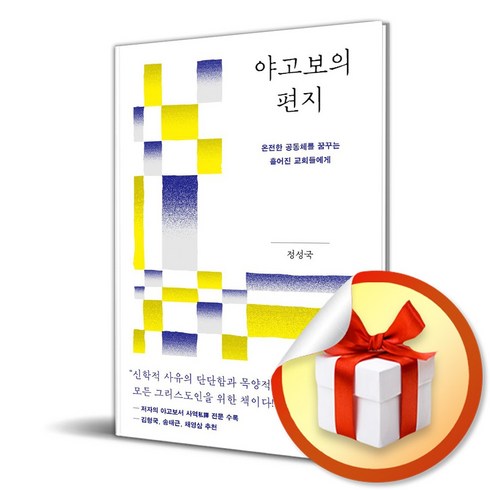 야고보의 편지 (이엔제이 전용 사 은 품 증 정)