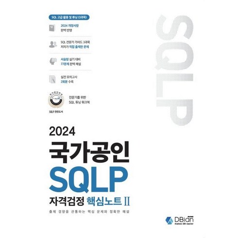 sql자격검정실전문제 - 2024 국가공인 SQLP 자격검정 핵심노트 2, 디비안(주)(DBian)