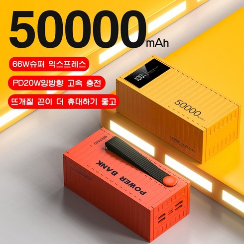 PYHO 캠핑용 휴대용충전기 보조배터리 50000mAh 66W고속충전 LED잔량 숫자표시, 러스트레드