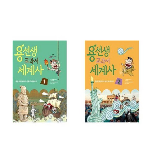 사은품증정)용선생 교과서 세계사 1 2권세트 전2권 사회평론