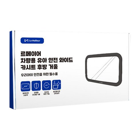 르메이어 차량용 유아 안전 와이드 카시트 후방 거울, 블랙, 1개