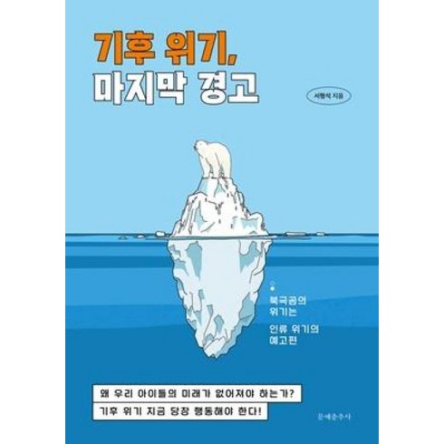 기후책 - 기후 위기 마지막 경고:북극곰의 위기는 인류 위기의 예고편, 문예춘추사, 서형석