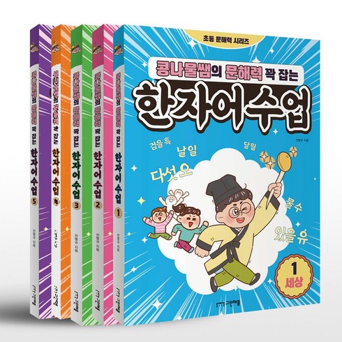 콩나물쌤의 문해력 꽉 잡는 한자어 수업 1~5권 세트 - 전5권, 한자/한문