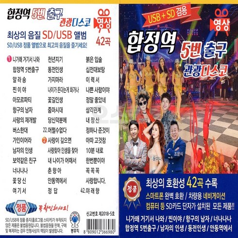 동영상 USB 노래칩 37종중 _ 관광디스코 김용임 이미자 장윤정 트롯트 엔가 콜라텍 스포츠댄스 미스트롯 도롯도, 27번 영상 USB 합정역 5번출구 관광디스코