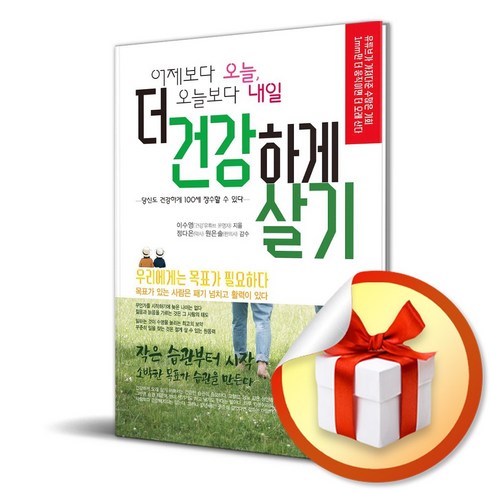 내일은내일의해가뜨겠지만오늘밤은어떡하나요 - 어제보다 오늘 오늘보다 내일 더 건강하게 살기 (이엔제이 전용 사 은 품 증 정)