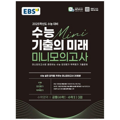 수능기출의미래미니모의고사 - EBS 수능 기출의 미래 미니모의고사 수학영역 공통 3점 2025학년도 수능대비 (2024년), 수학, 고등학생