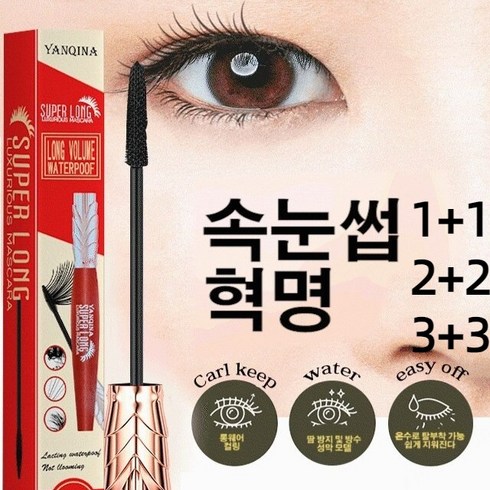 2+2/ 4D 워터프루프 및 땀 방지 마스카라 속눈썹혁명 컬링 마스카라 워터프루프 땀 방지, 8g*1+1