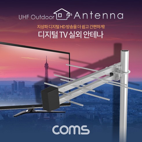 Coms 디지털 TV 실외용 안테나 수신기 (LPD-U125N) / 안테나 케이블 10M 포함, 본 상품 선택하기, 1개