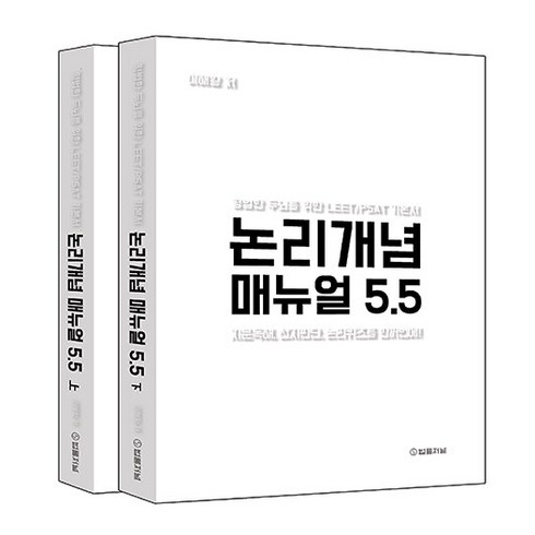 논리개념매뉴얼 - (예약1/10) 논리개념 매뉴얼 5.5 이해황 법률저널