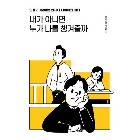 나도그섬에가고싶었다 - 내가 아니면 누가 나를 챙겨줄까:인생의 1순위는 언제나 나여야만 한다, 딥앤와이드, 홍현태, 에세이