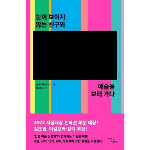 [다다서재]눈이 보이지 않는 친구와 예술을 보러 가다, 가와우치 아리오, 다다서재