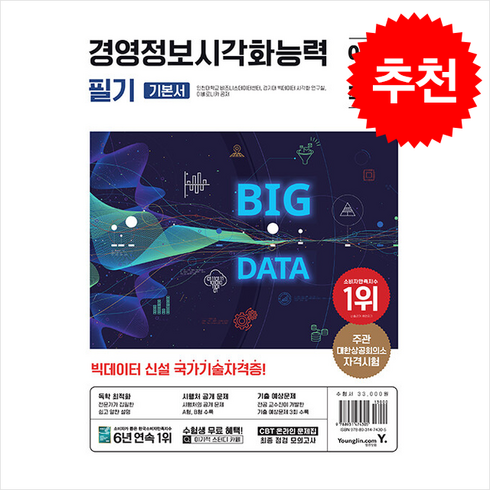 이기적 경영정보시각화능력 필기 기본서 / 영진.com# 비닐포장**사은품증정!!# (단권+사은품), 영진닷컴, 인천대학교 비즈니스데이터센터