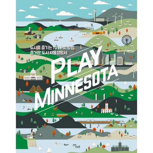 플레이 미네소타(Play Minnesota):도시를 즐기는 10가지 방법 즐거운 도시 사용설명서, 몽키텍스트, 서성대
