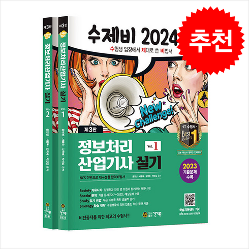 수제비 2024 정보처리산업기사 실기 제3판 - 전2권 / 건기원# 비닐포장**사은품증정!!# (단권+사은품), 건기원, 윤영빈