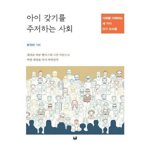 아이갖기를주저하는사회 - 유니오니아시아 아이 갖기를 주저하는 사회