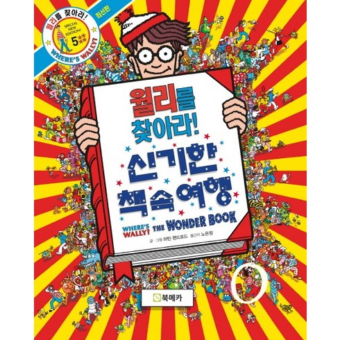 윌리를찾아라 - 월리를 찾아라!. 5: 신기한 책 속 여행, 북메카, 월리를 찾아라 시리즈